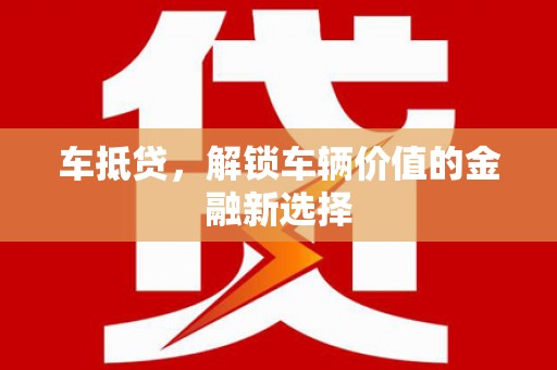 花山车抵贷，解锁车辆价值的金融新选择