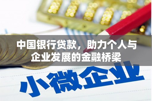 花山中国银行贷款，助力个人与企业发展的金融桥梁