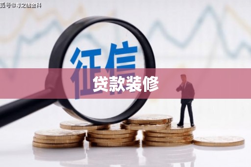花山贷款装修