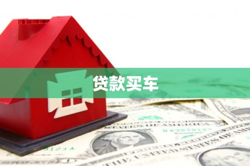花山贷款买车