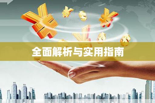花山全面解析与实用指南