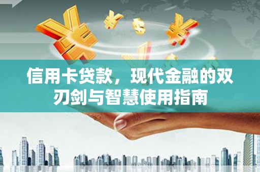 花山信用卡贷款，现代金融的双刃剑与智慧使用指南