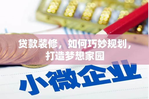 花山贷款装修，如何巧妙规划，打造梦想家园