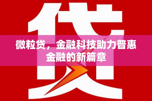花山微粒贷，金融科技助力普惠金融的新篇章