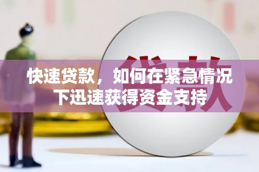 花山快速贷款,如何在紧急情况下迅速获得资金支持 花山快速贷款,如何在紧急情况下迅速获得资金支持
