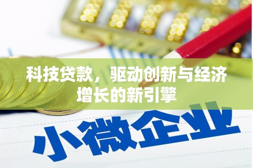 花山科技贷款，驱动创新与经济增长的新引擎