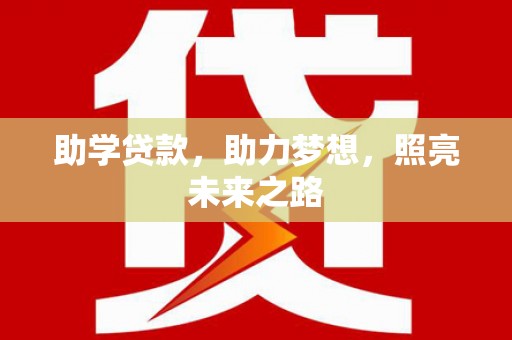 花山助学贷款，助力梦想，照亮未来之路