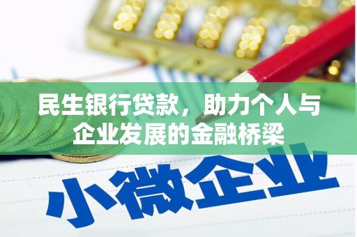 花山民生银行贷款，助力个人与企业发展的金融桥梁
