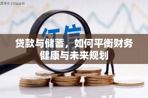 花山贷款与储蓄，如何平衡财务健康与未来规划