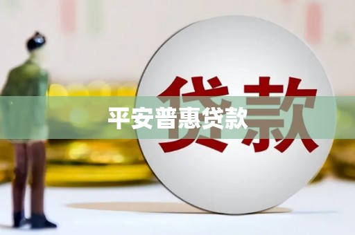 花山平安普惠贷款