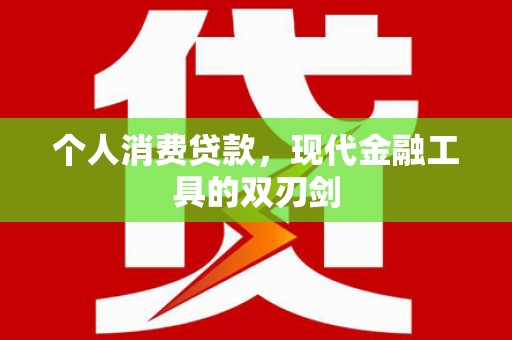 花山个人消费贷款，现代金融工具的双刃剑