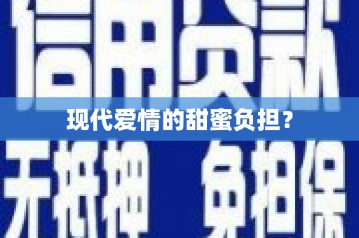 花山现代爱情的甜蜜负担？