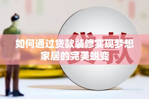 花山如何通过贷款装修实现梦想家居的完美蜕变