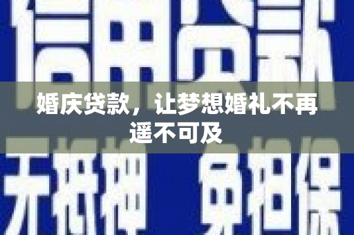 花山婚庆贷款，让梦想婚礼不再遥不可及