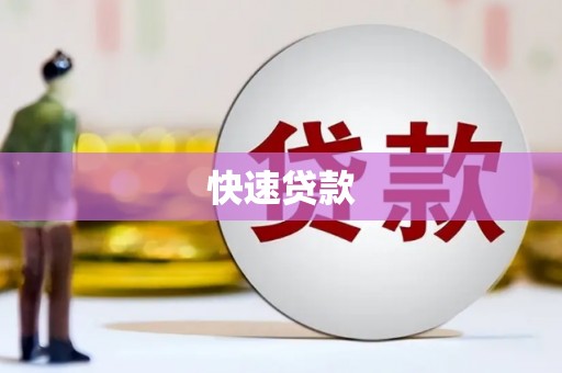花山快速贷款