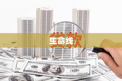 花山生命线