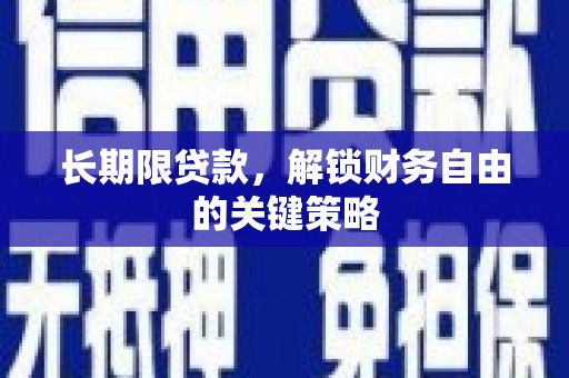 花山长期限贷款，解锁财务自由的关键策略