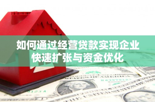 花山如何通过经营贷款实现企业快速扩张与资金优化