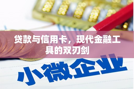 花山贷款与信用卡，现代金融工具的双刃剑