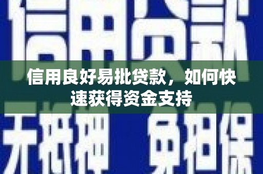 花山信用良好易批贷款，如何快速获得资金支持