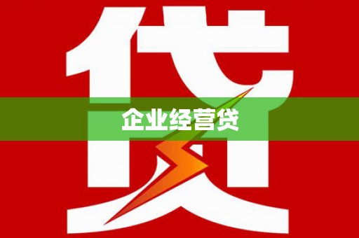 花山企业经营贷