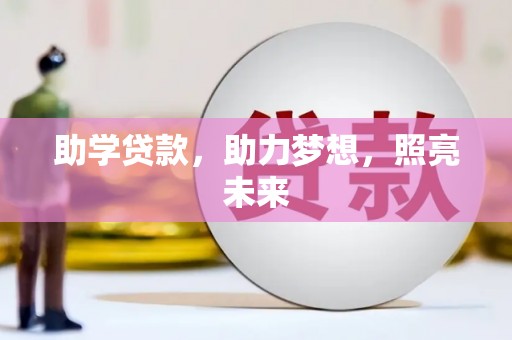 花山助学贷款，助力梦想，照亮未来