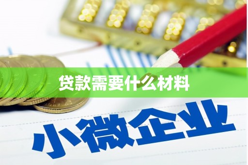 花山贷款需要什么材料