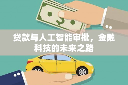 花山贷款与人工智能审批，金融科技的未来之路