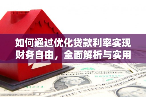 花山如何通过优化贷款利率实现财务自由，全面解析与实用策略