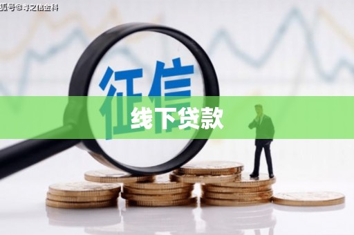 花山线下贷款