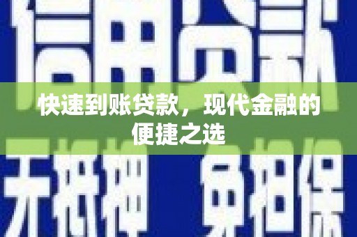花山快速到账贷款，现代金融的便捷之选