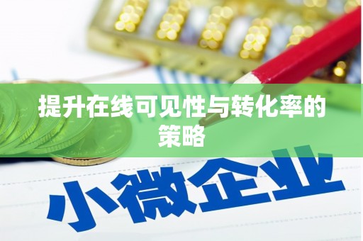 花山提升在线可见性与转化率的策略