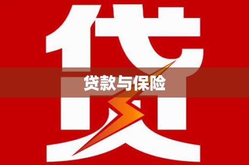 花山贷款与保险