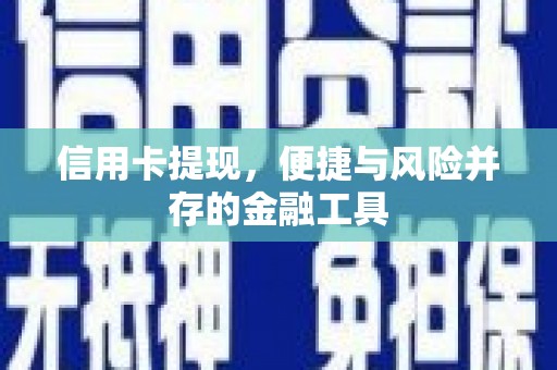 花山信用卡提现，便捷与风险并存的金融工具