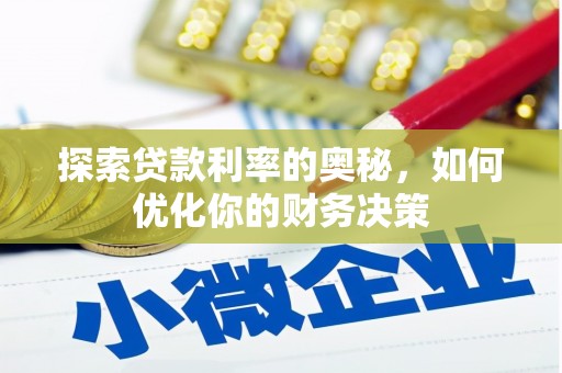 花山探索贷款利率的奥秘，如何优化你的财务决策
