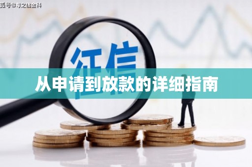 花山从申请到放款的详细指南