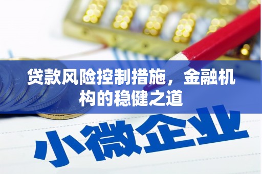 花山贷款风险控制措施，金融机构的稳健之道