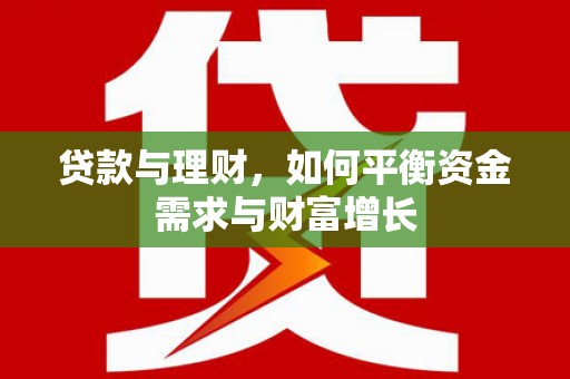 花山贷款与理财，如何平衡资金需求与财富增长