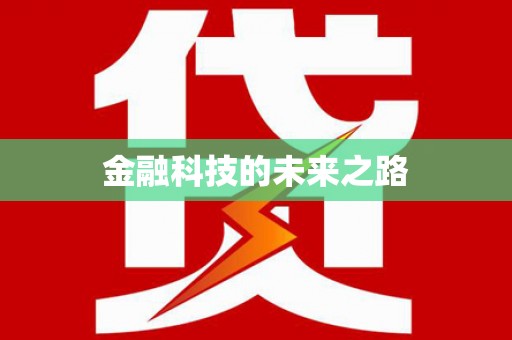 花山金融科技的未来之路