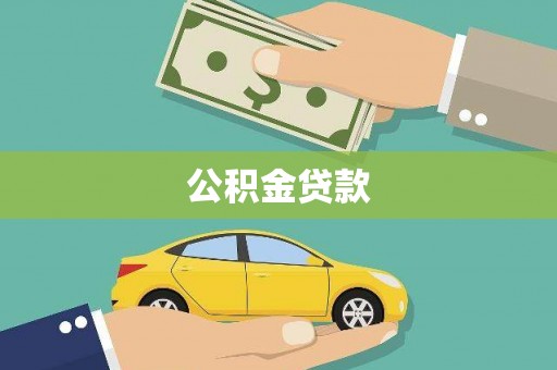 花山公积金贷款