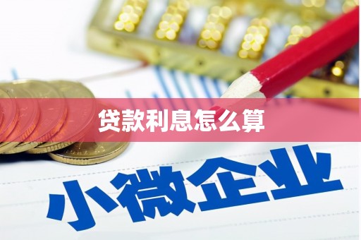 花山贷款利息怎么算