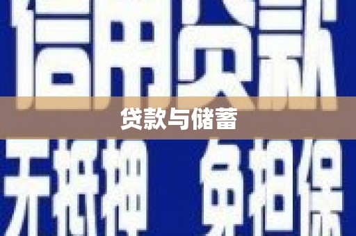 花山贷款与储蓄