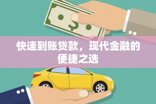 花山快速到账贷款，现代金融的便捷之选