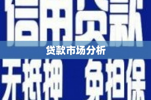 花山贷款市场分析