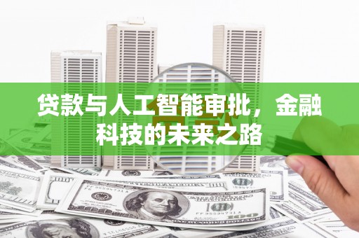 花山贷款与人工智能审批，金融科技的未来之路