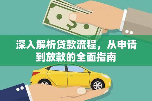 花山深入解析贷款流程，从申请到放款的全面指南