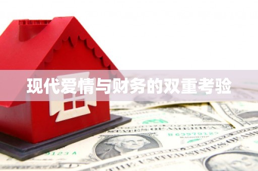 花山现代爱情与财务的双重考验