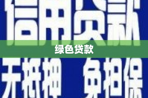 花山绿色贷款
