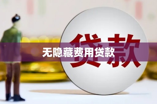 花山无隐藏费用贷款