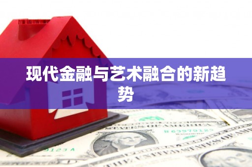 花山现代金融与艺术融合的新趋势